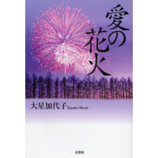 愛の花火