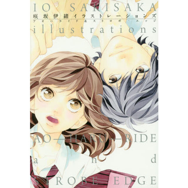 咲坂伊緒イラストレーションズ　アオハライド＆ストロボ・エッジ