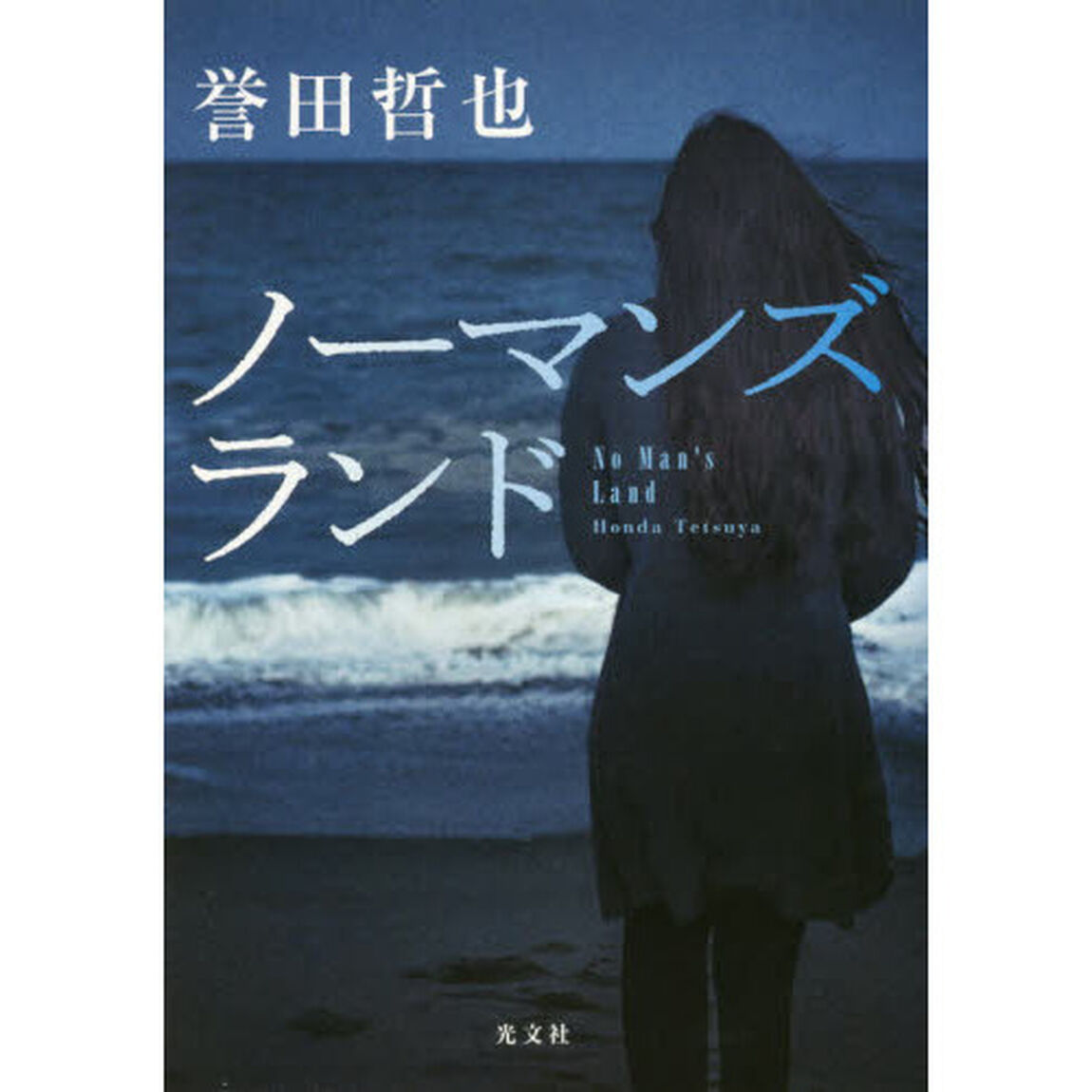 ノーマンズランド