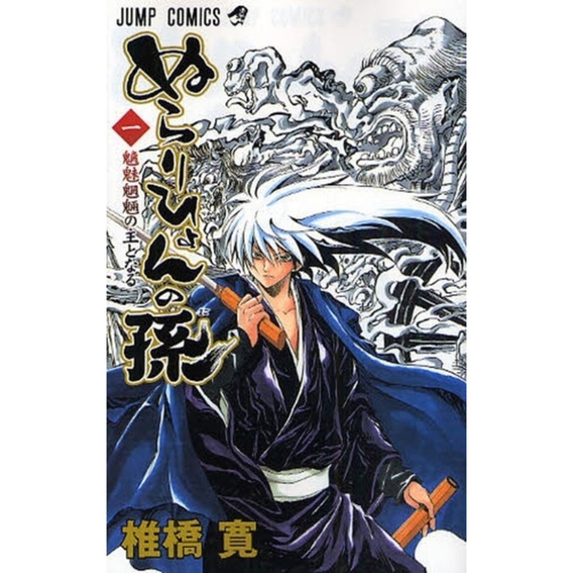 ぬらりひょんの孫　１「魑魅魍魎の主となる」