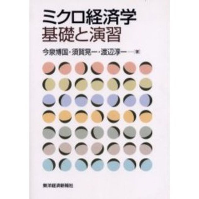 ミクロ経済学基礎と演習