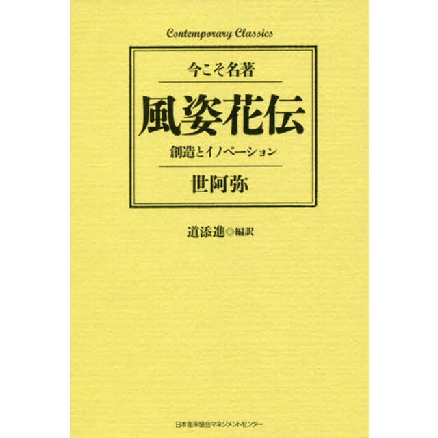 風姿花伝　創造とイノベーション