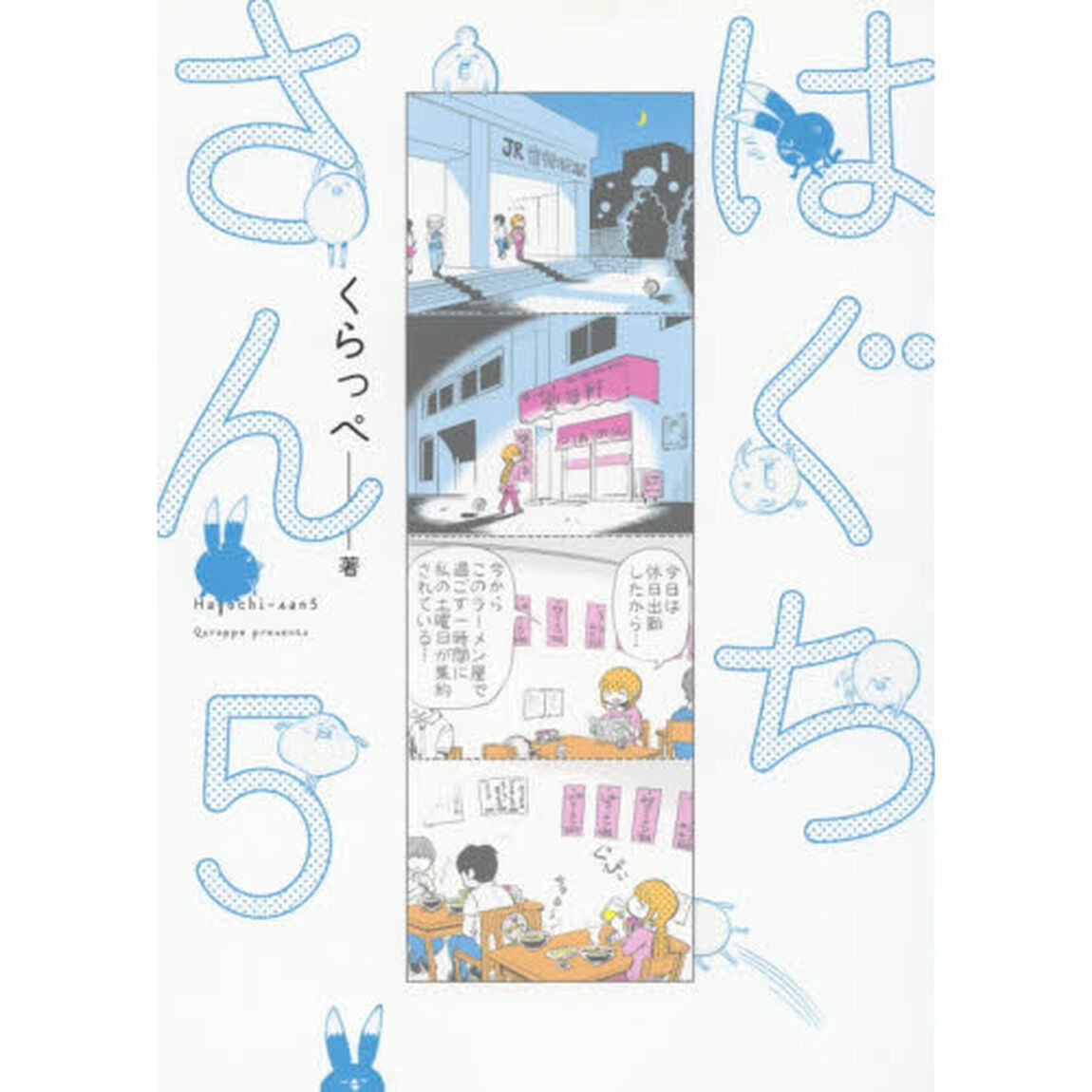 はぐちさん　　　５