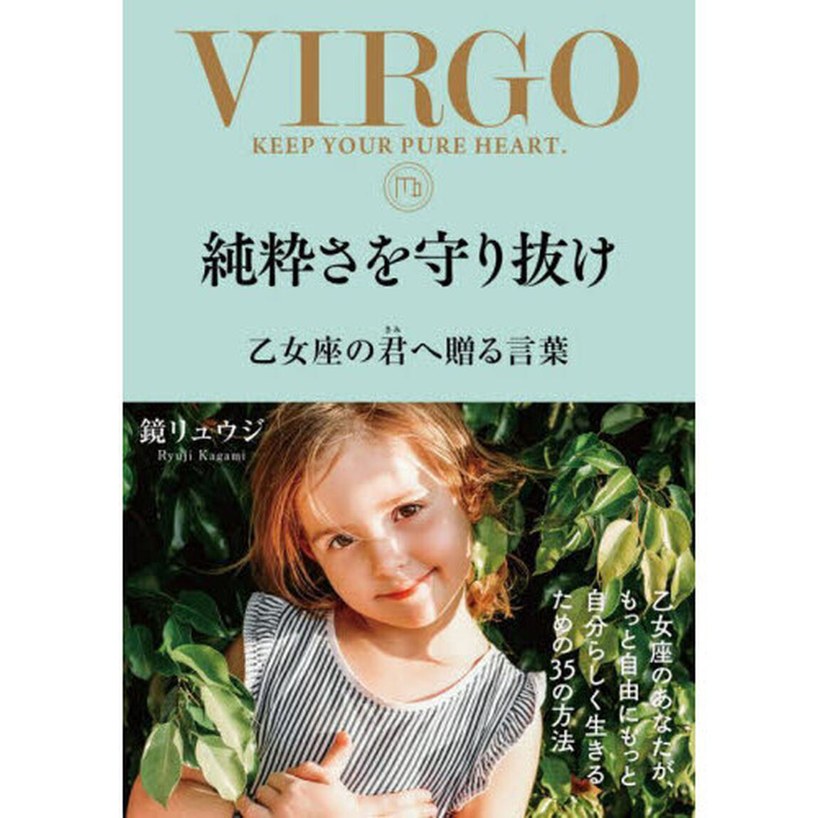 純粋さを守り抜け　乙女座の君へ贈る言葉