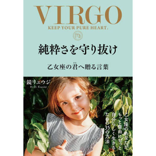 純粋さを守り抜け　乙女座の君へ贈る言葉