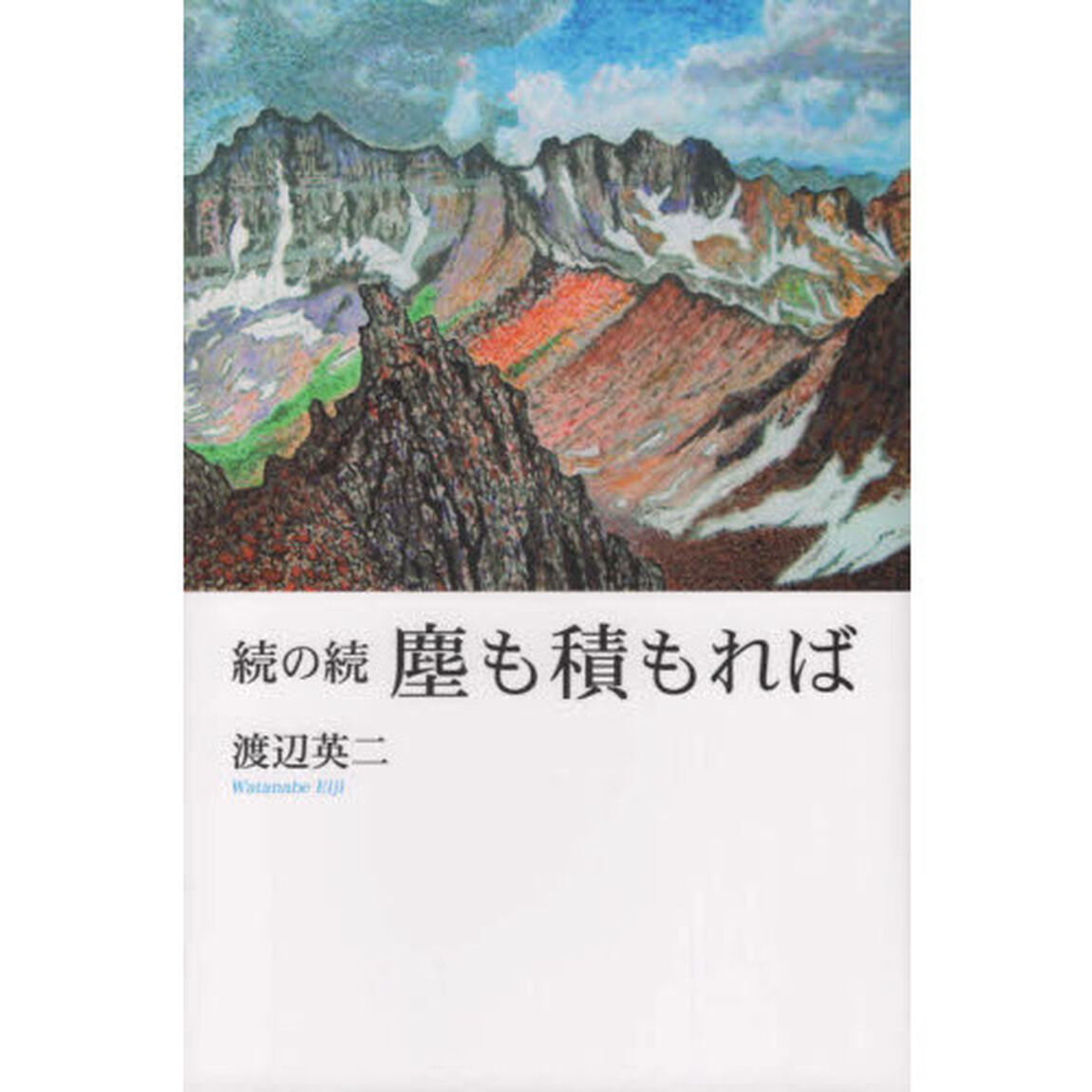 塵も積もれば　続の続