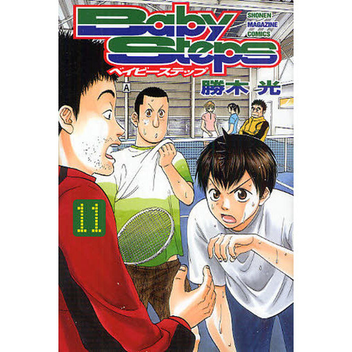 ベイビーステップ　１１
