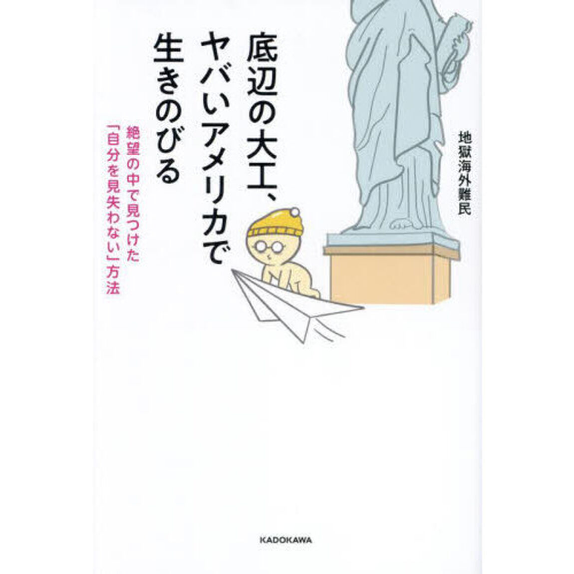 底辺の大工、ヤバいアメリカで生きのびる　絶望の中で見つけた「自分を見失わない」方法
