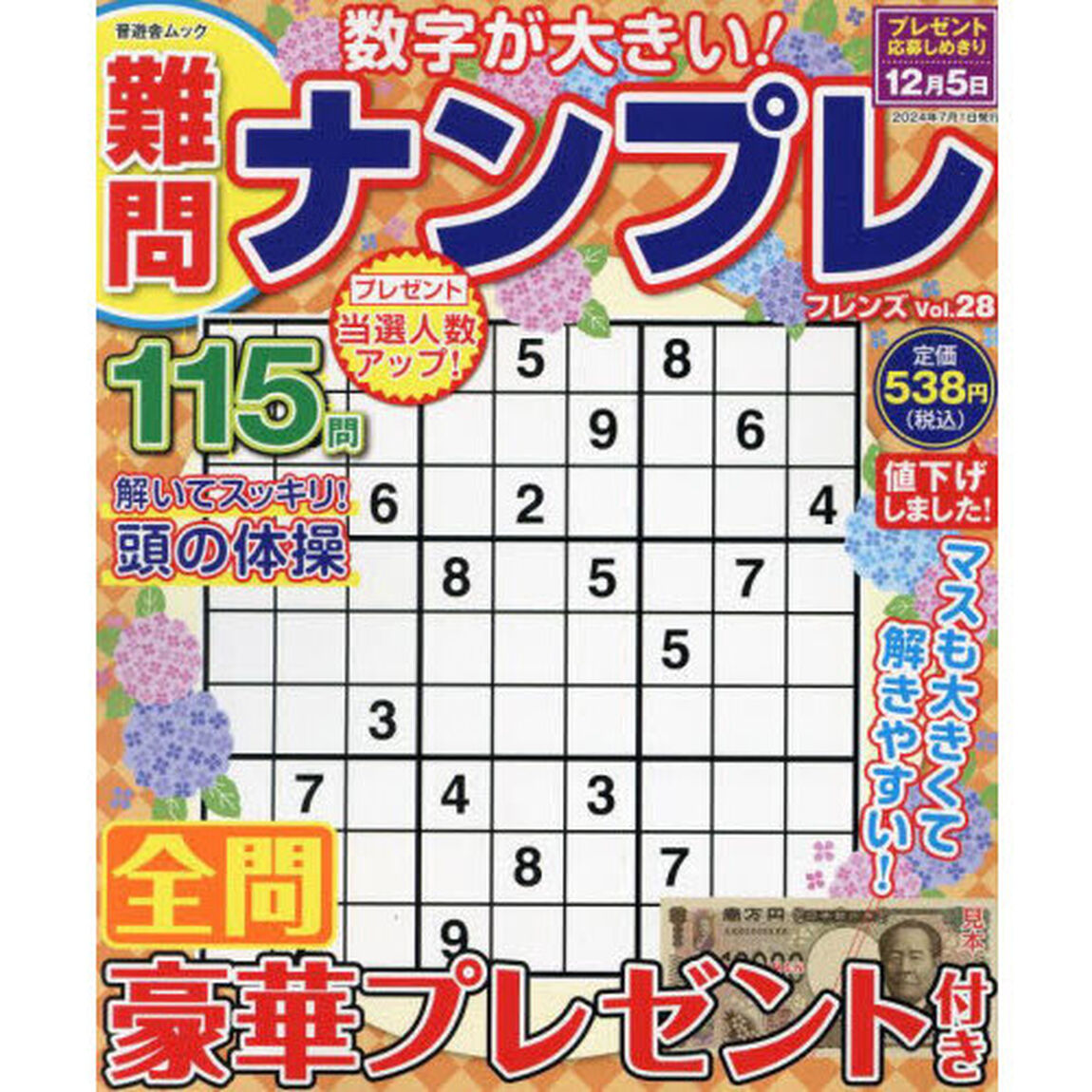 難問ナンプレフレンズ　Ｖｏｌ．２８