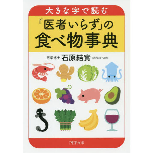 大きな字で読む「医者いらず」の食べ物事典