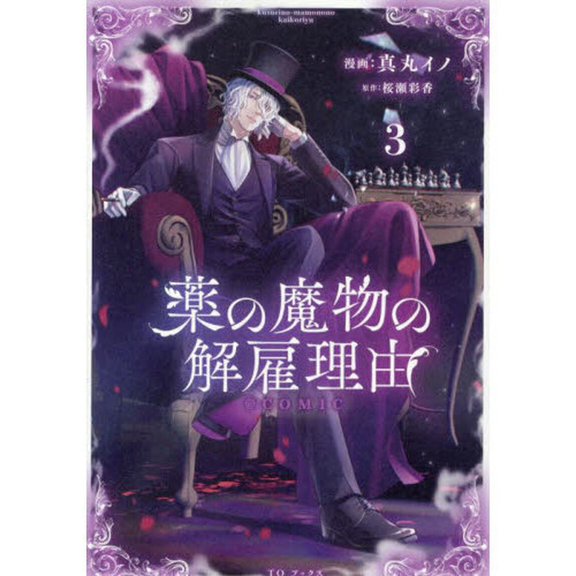 薬の魔物の解雇理由＠ＣＯＭＩＣ　３