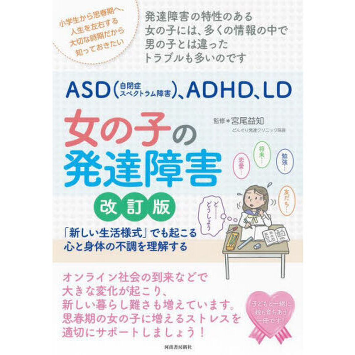 ＡＳＤ〈自閉症スペクトラム障害〉、ＡＤＨＤ、ＬＤ女の子の発達障害　「新しい生活様式」でも起こる心と身体の不調を理解する「改訂版」