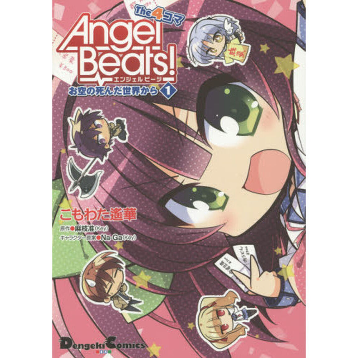 Ａｎｇｅｌ　Ｂｅａｔｓ！Ｔｈｅ４コマ　お空の死んだ世界から　１