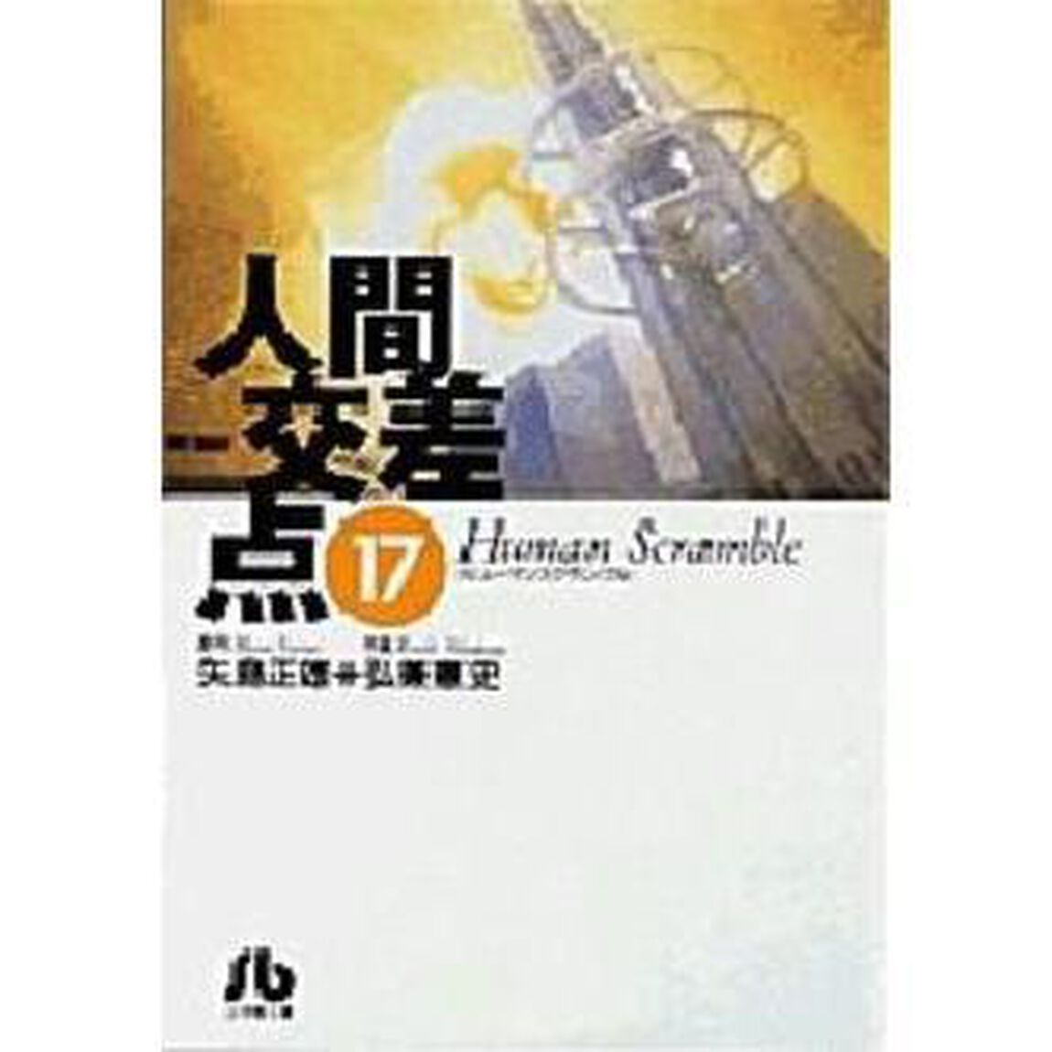 人間交差点　１７