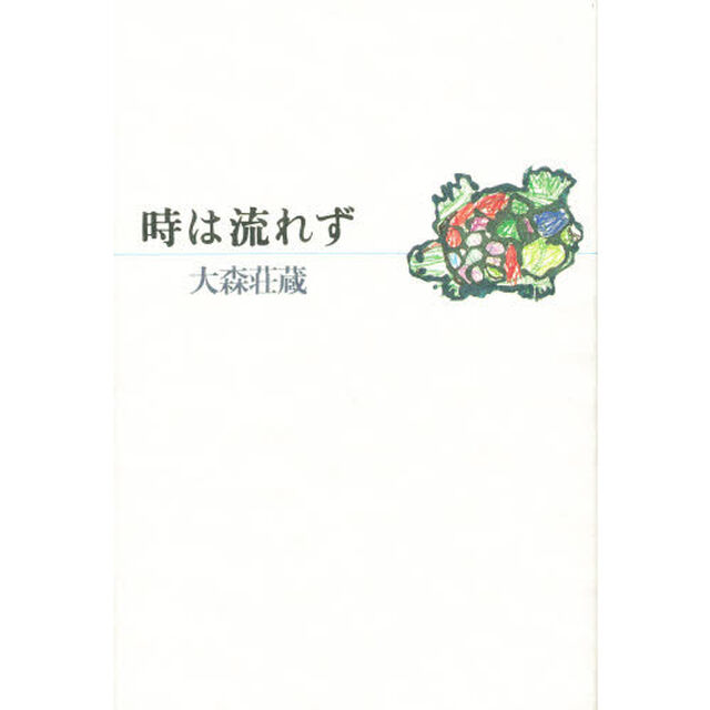 時は流れず