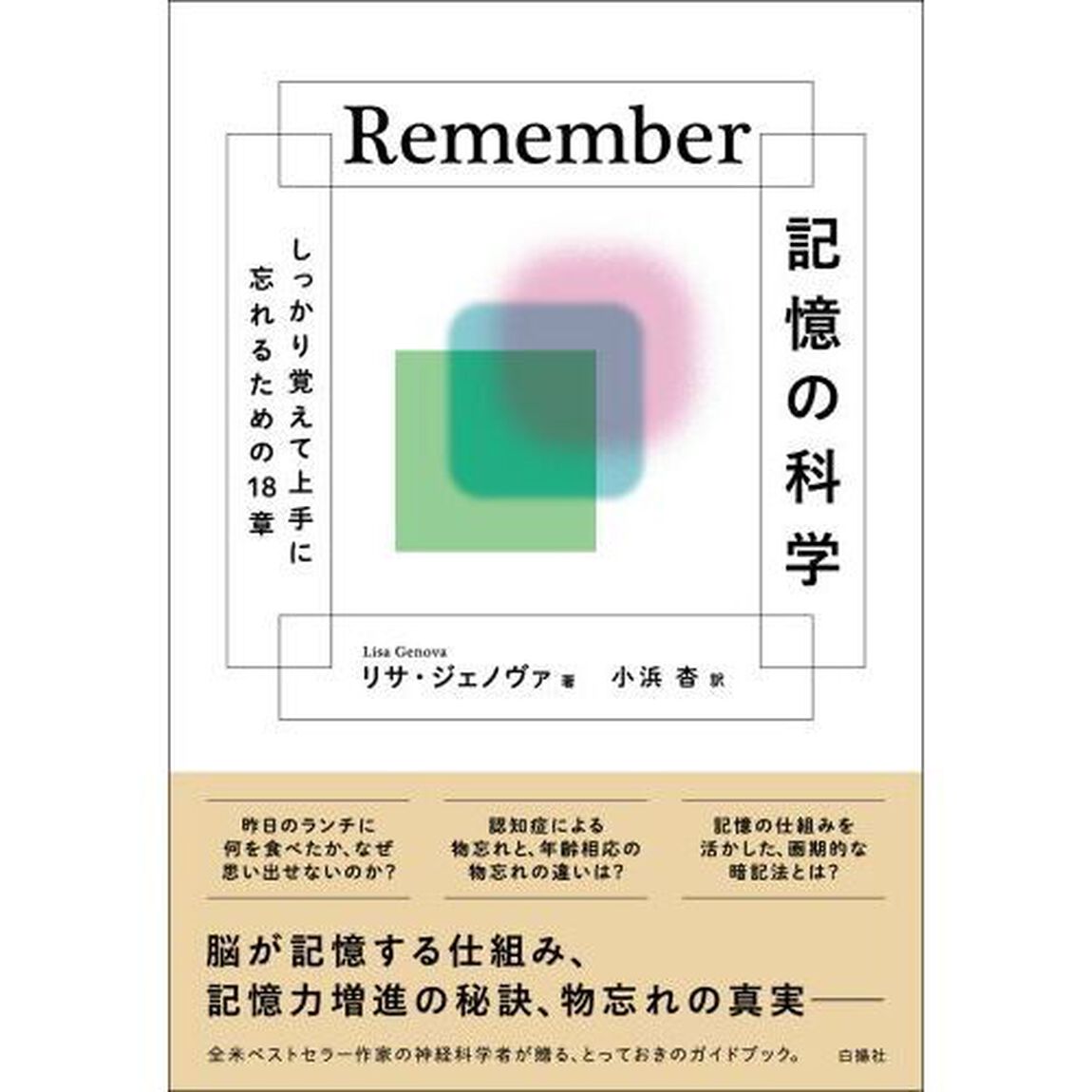 Ｒｅｍｅｍｂｅｒ記憶の科学　しっかり覚えて上手に忘れるための１８章