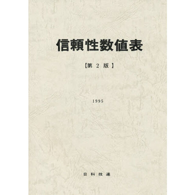 信頼性数値表　第２版