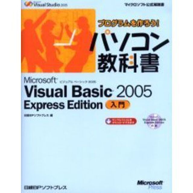 Ｍｉｃｒｏｓｏｆｔ　Ｖｉｓｕａｌ　Ｂａｓｉｃ　２００５　Ｅｘｐｒｅｓｓ　Ｅｄｉｔｉｏｎ入門