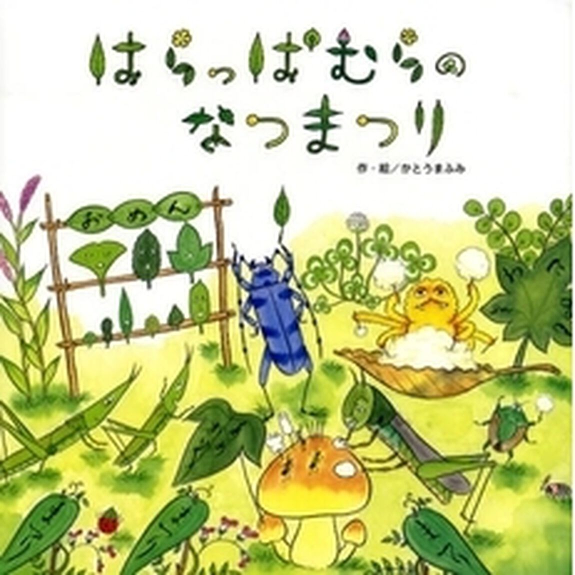 はらっぱむらのなつまつり