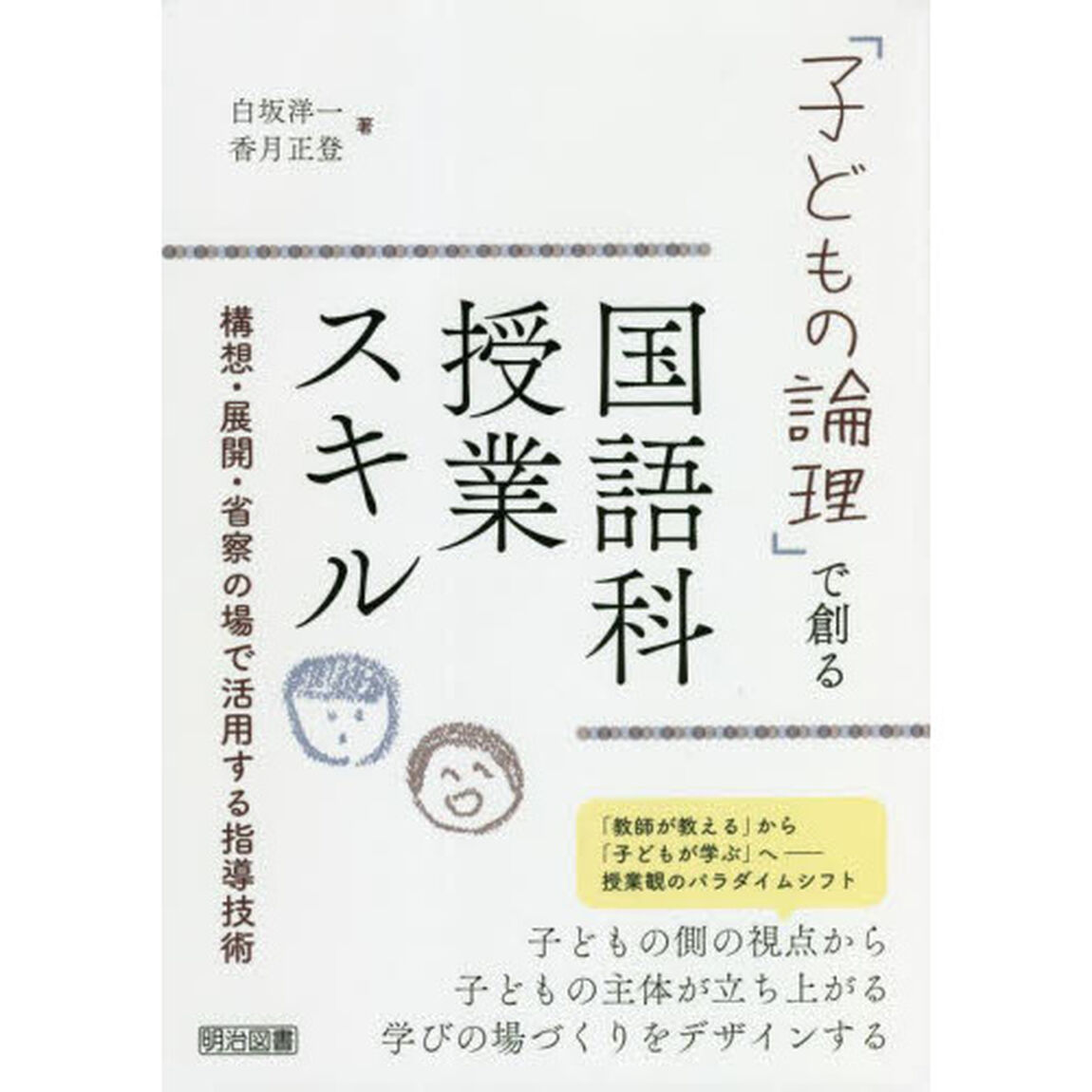 「子どもの論理」で創る国語科授業スキル　構想・展開・省察の場で活用する指導技術