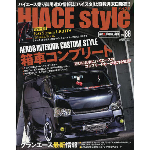 ハイエーススタイル　ｖｏｌ．８６「箱車コンプリート　遊びに仕事にコンプリートカーが威力を発揮！」