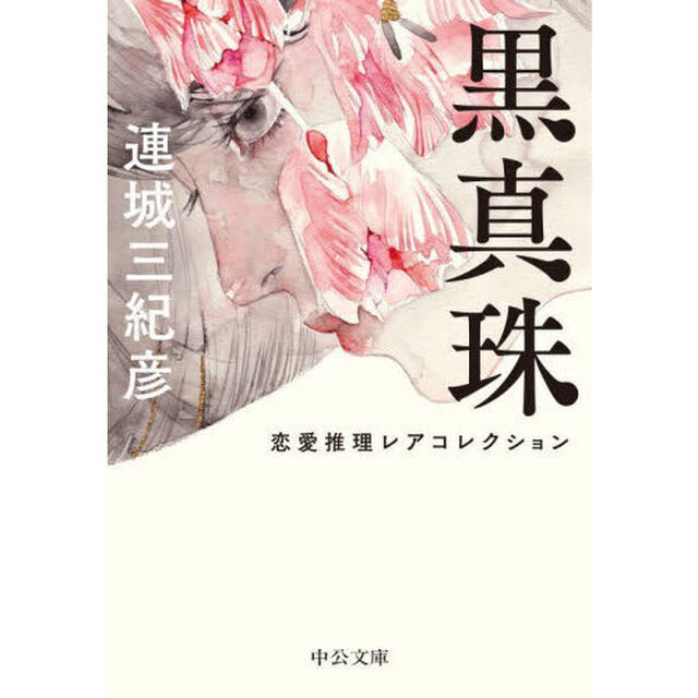 黒真珠　恋愛推理レアコレクション