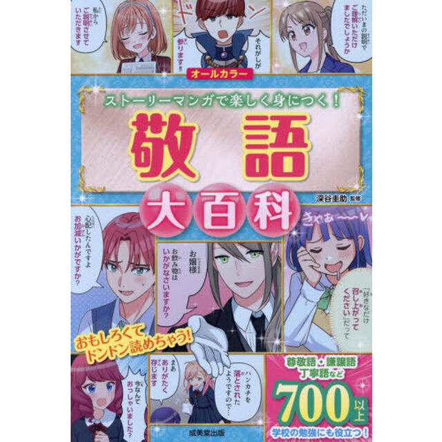 敬語大百科　ストーリーマンガで楽しく身につく！　オールカラー