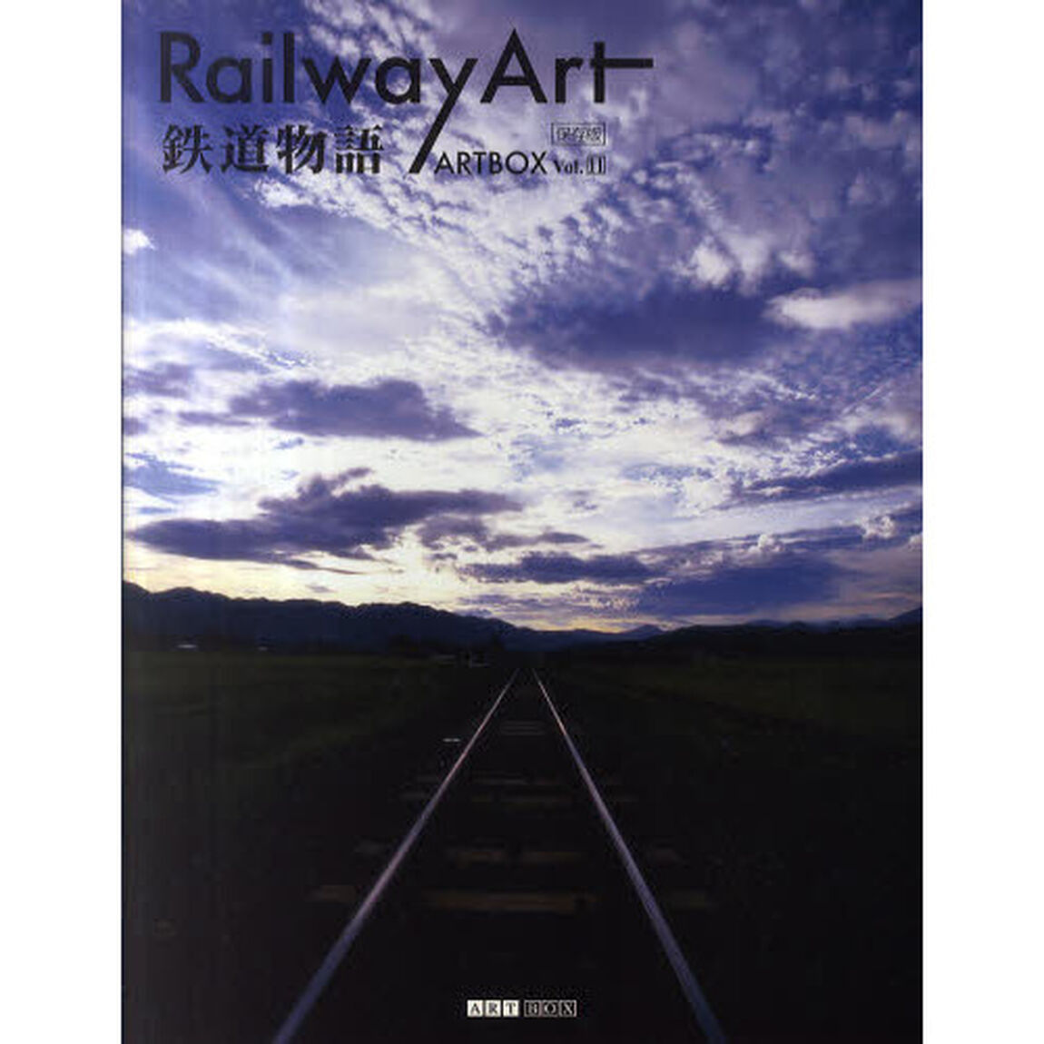 ＡＲＴＢＯＸ　ＶＯＬ．１１　保存版「Ｒａｉｌｗａｙ　Ａｒｔ　鉄道物語」