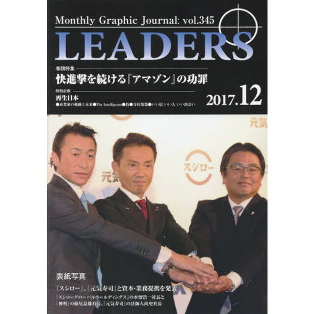 ＬＥＡＤＥＲＳ　Ｍｏｎｔｈｌｙ　Ｇｒａｐｈｉｃ　Ｊｏｕｒｎａｌ　ｖｏｌ．３４５（２０１７．１２）「特集■快進撃を続ける『アマゾン』の功罪」