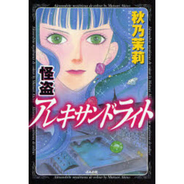 怪盗アレキサンドライト