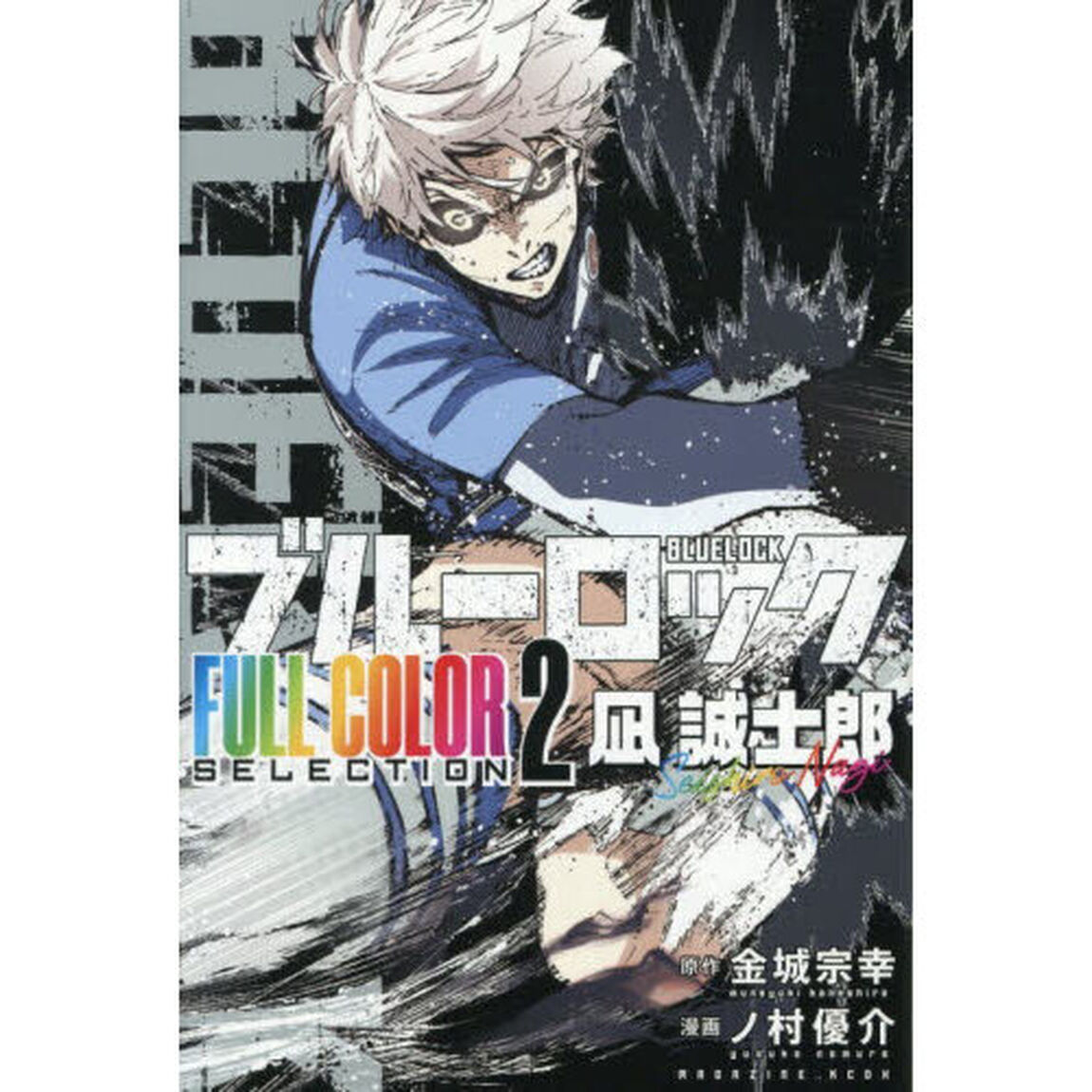 ブルーロックFULL COLOR SELECTION 2「凪誠士郎」