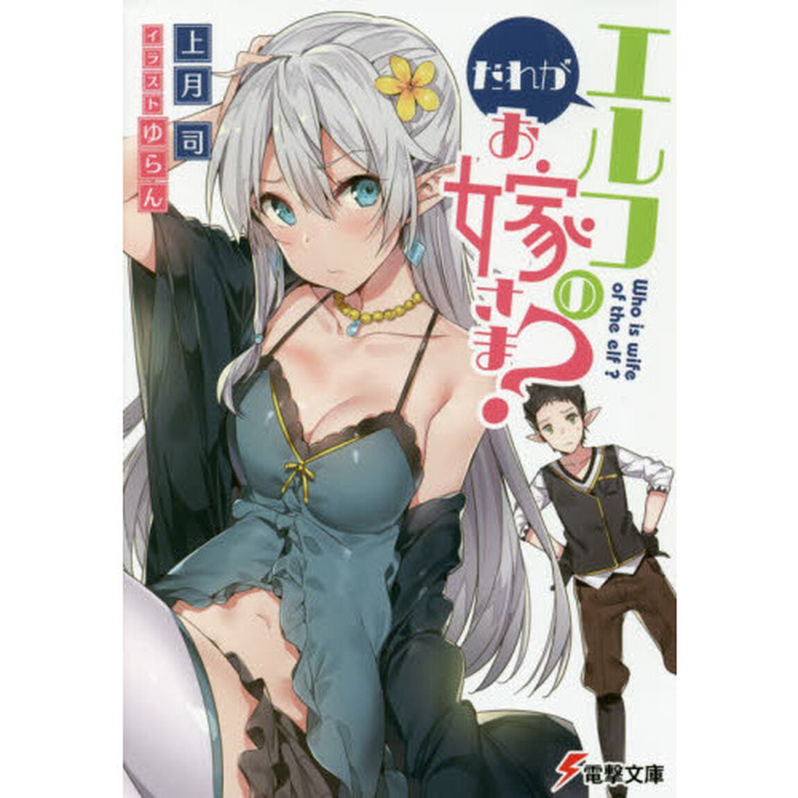 だれがエルフのお嫁さま？