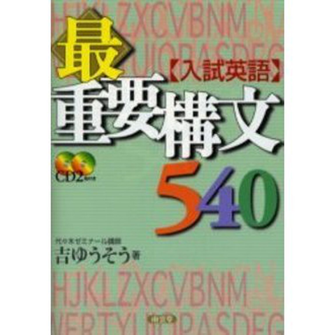 入試英語最重要構文５４０