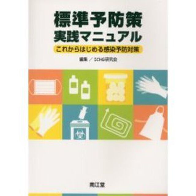 標準予防策実践マニュアル　これからはじめる感染予防対策