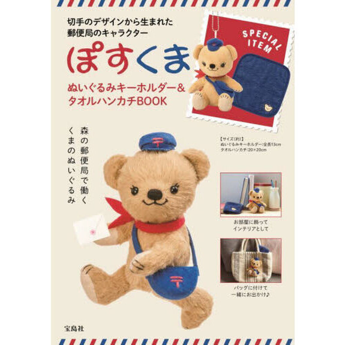 ぽすくま ぬいぐるみキーホルダー&タオルハンカチBOOK (宝島社ブランドムック)