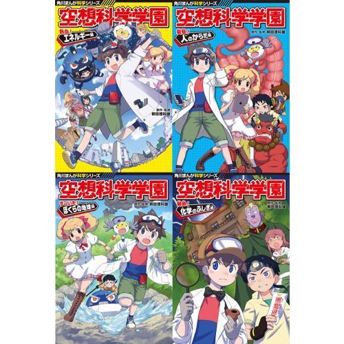 空想科学学園 角川まんが科学シリーズ 理系脳を育むセット 限定特典