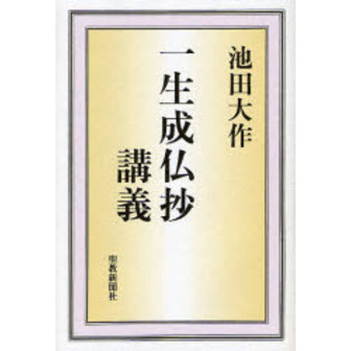 一生成仏抄講義