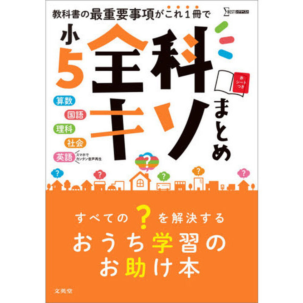 小５全科キソまとめ　算数　国語　理科　社会　英語