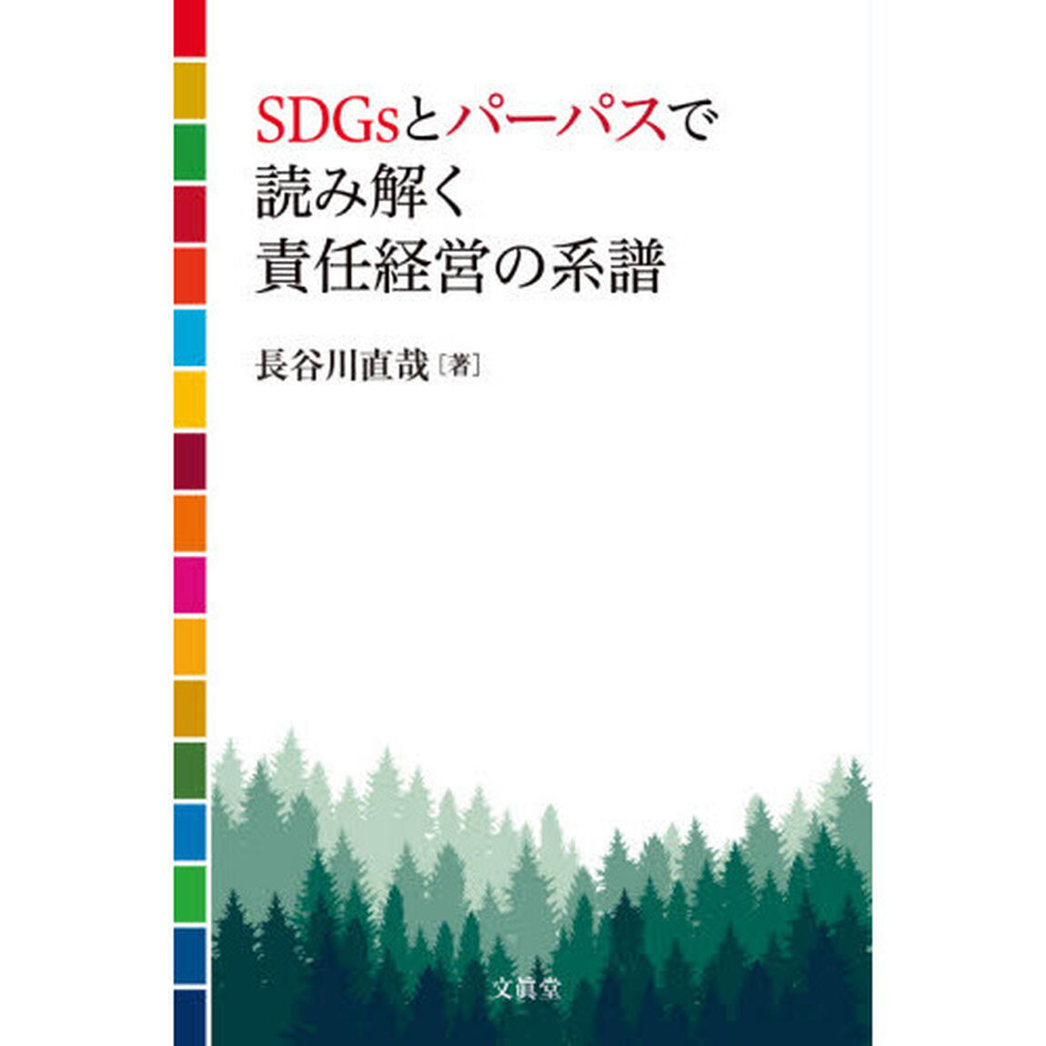 ＳＤＧｓとパーパスで読み解く責任経営の系譜
