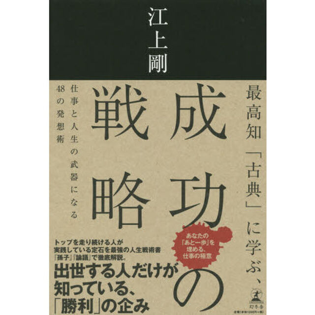 最高知「古典」に学ぶ、成功の戦略　仕事と人生の武器になる４８の発想術