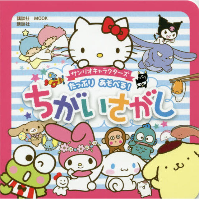 サンリオキャラクターズたっぷりあそべる！ちがいさがし