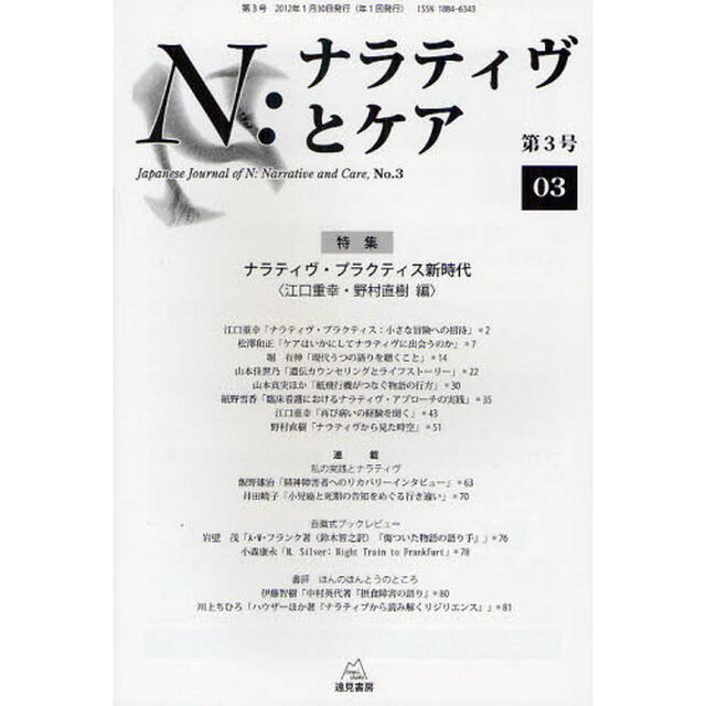 Ｎ：ナラティヴとケア　第３号「特集ナラティヴ・プラクティス新時代」