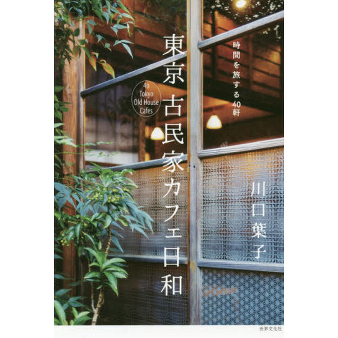 東京古民家カフェ日和　時間を旅する４０軒
