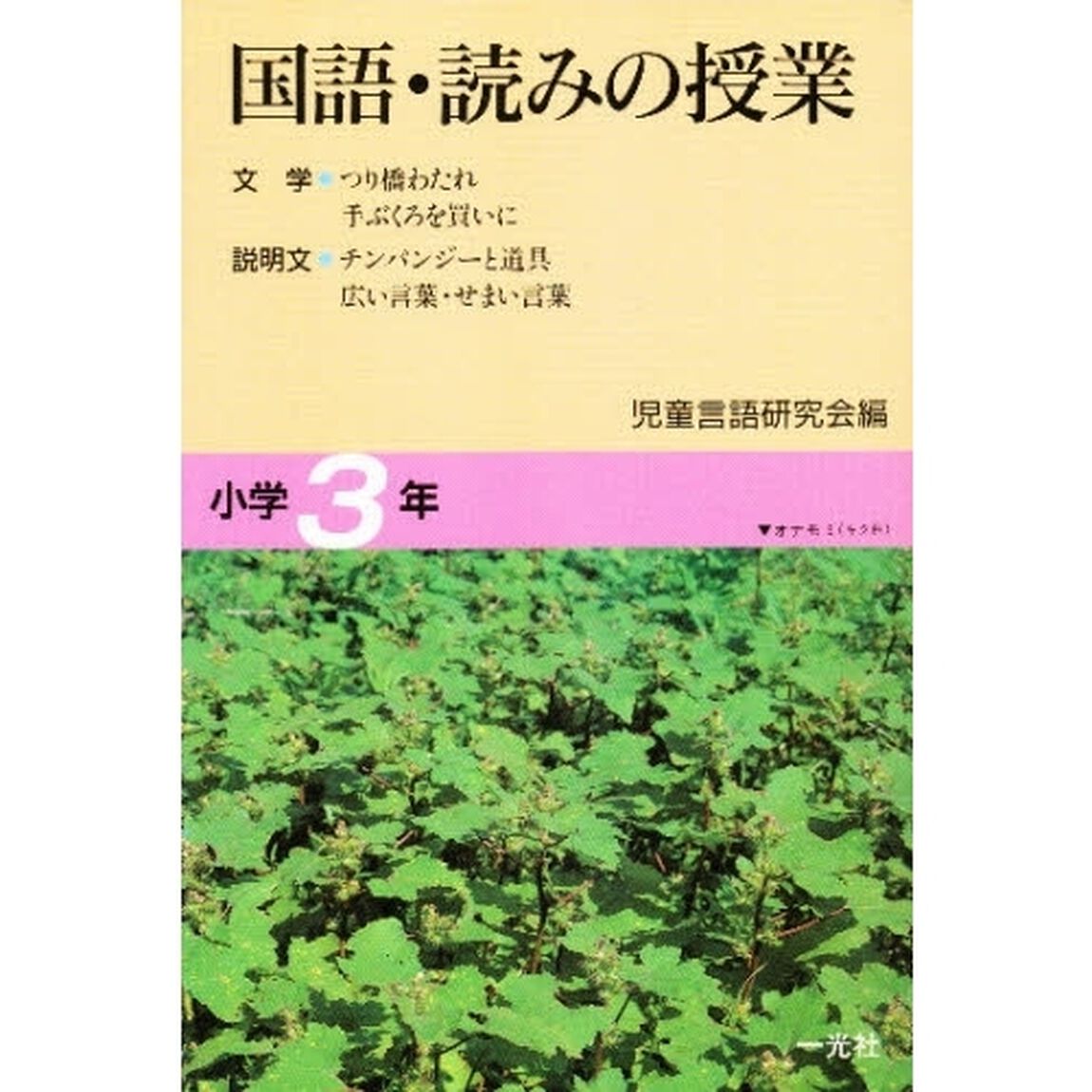 国語・読みの授業　小学３年