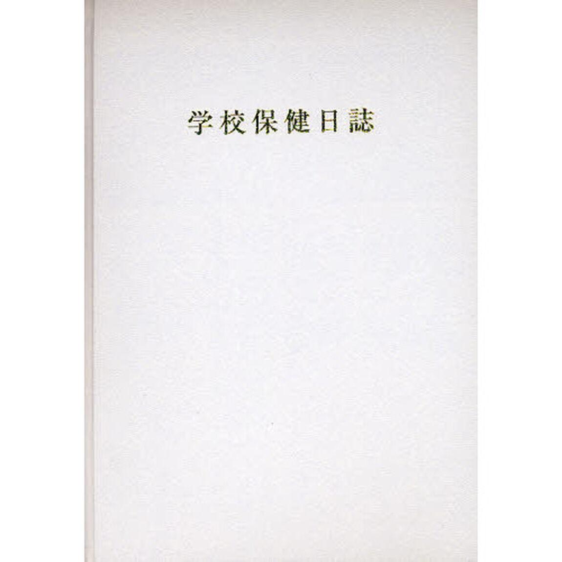 学校保健日誌　小学校版