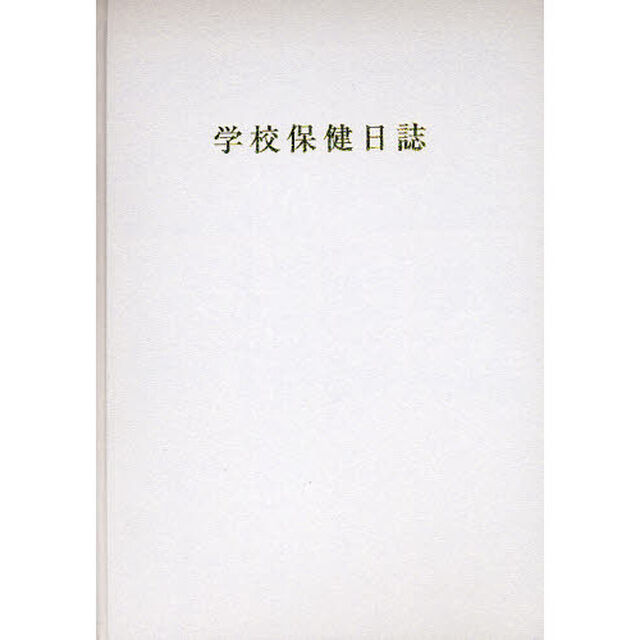 学校保健日誌　小学校版