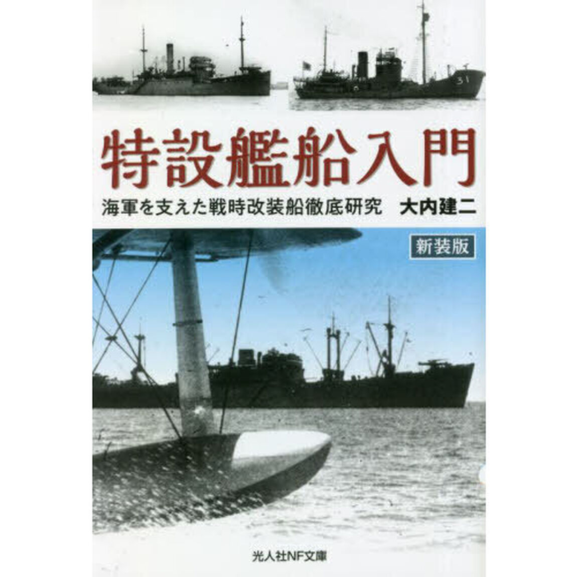 特設艦船入門　海軍を支えた戦時改装船徹底研究　新装版