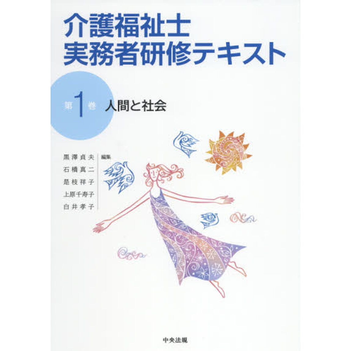 介護福祉士実務者研修テキスト　第１巻「人間と社会」