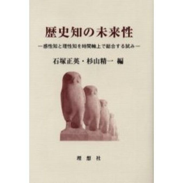 歴史知の未来性　感性知と理性知を時間軸上で総合する試み