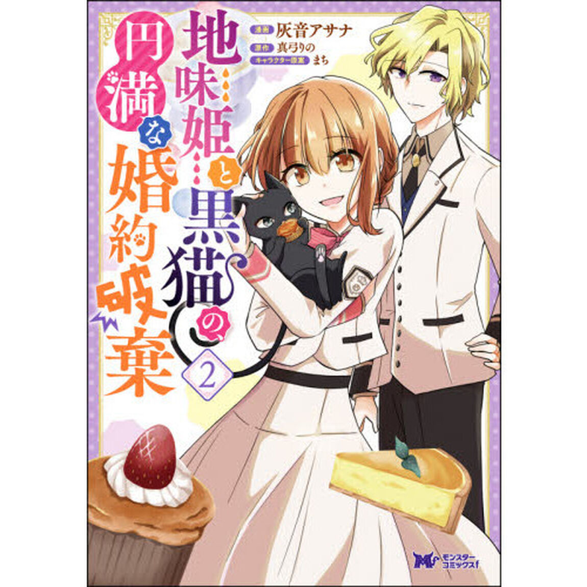 地味姫と黒猫の、円満な婚約破棄　２